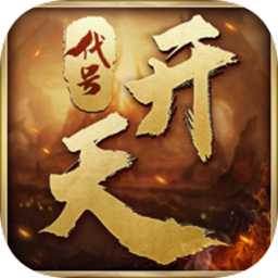 騰訊代號(hào)開(kāi)天手游