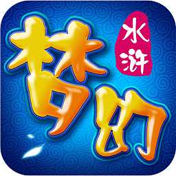 夢幻水滸渠道游戲