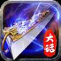 大話傳奇