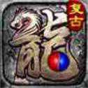 復(fù)古至尊原始傳奇