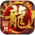 霸月火龍傳奇