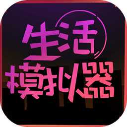 生活模擬器游戲(暫未上線)