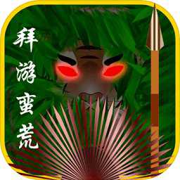 拜游蠻荒游戲(暫未上線)