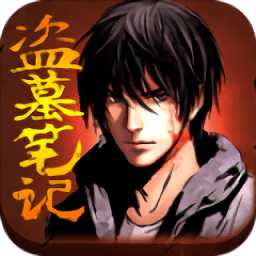 盜墓筆記百度版