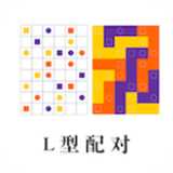 L型配對