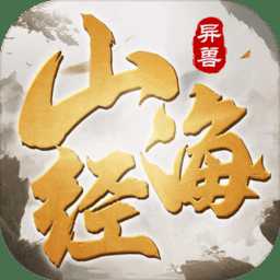 山海經(jīng)異獸紀(jì)手游官方版(暫未上線)