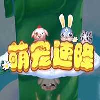 萌寵速降游戲手機(jī)版(暫未上線)