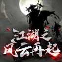 江湖之風(fēng)云再起mud