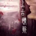 上古情歌安卓正式版