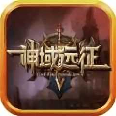 神域遠(yuǎn)征手游