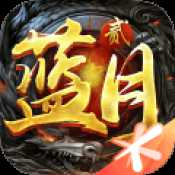 藍月傳奇2高爆版