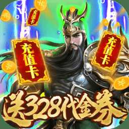 斗戰(zhàn)三國志送328充值版