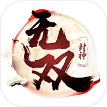 無(wú)雙封神官方版
