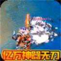 伏魔錄億萬神器無限刀