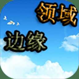 邊緣領(lǐng)域官方版(暫未上線)