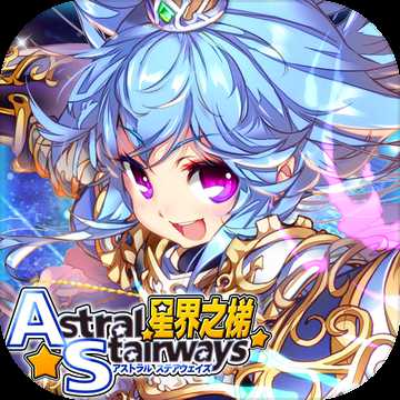 星界之梯as臺(tái)服