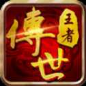 王者傳世之狂暴傳奇