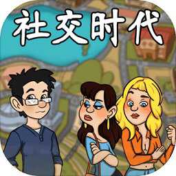 社交時代游戲(暫未上線)