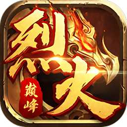 烈火巔峰最新版