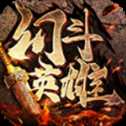 幻斗英雄情懷之戰(zhàn)
