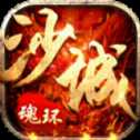 沙城爭(zhēng)霸傳奇之魂環(huán)新超爆
