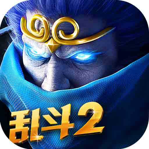 亂斗西游2果盤(pán)版本