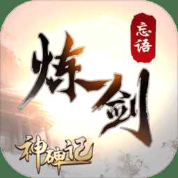 煉劍最新版(暫未上線)