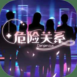 危險關系乙女游戲