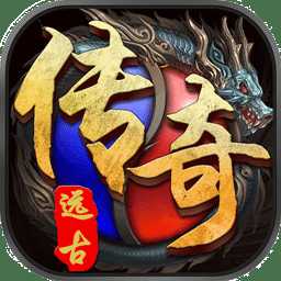 果盤遠(yuǎn)古傳奇官方版