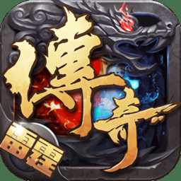 雷霆傳奇果盤版