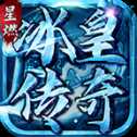 星燃冰皇傳奇手游