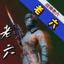 戰(zhàn)神老六