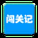 快樂闖關(guān)記