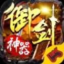 御劍神器