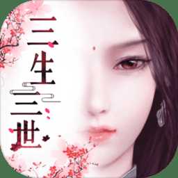 三生三世枕上緣游戲