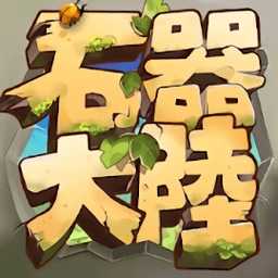 石器大陸手游