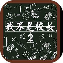 我不是校長2手機版(暫未上線)
