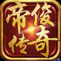 帝俊傳奇單職業(yè)