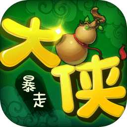 暴走大俠之大俠快跑官方版