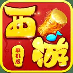 新西游單機版手游官方版