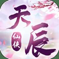 御劍乾坤天辰最新版