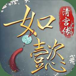 如懿清宮傳官方版(暫未上線)