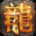 尋龍傳奇超爆版