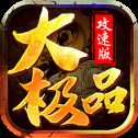 功速大極品高爆版