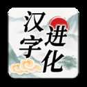 簡(jiǎn)體字進(jìn)化