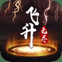 無盡飛升手游(暫未上線)