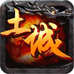 土城傳說(shuō)手游火龍版