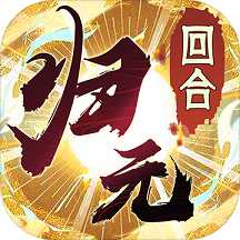 萬物歸元官方版(暫未上線)