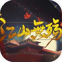 橙光皇帝劇情養(yǎng)成江山無殤重修