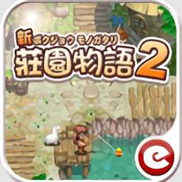 莊園物語2戀愛季節(jié)游戲